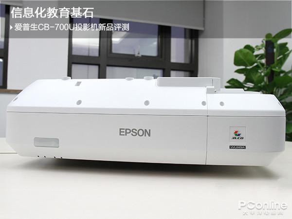 信息化教育基石 爱普生CB-700U激光投影机新品评测