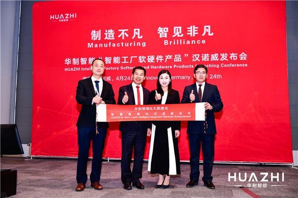 2018德国汉诺威：华制智能联合大族激光发布装备智能化解决方案
