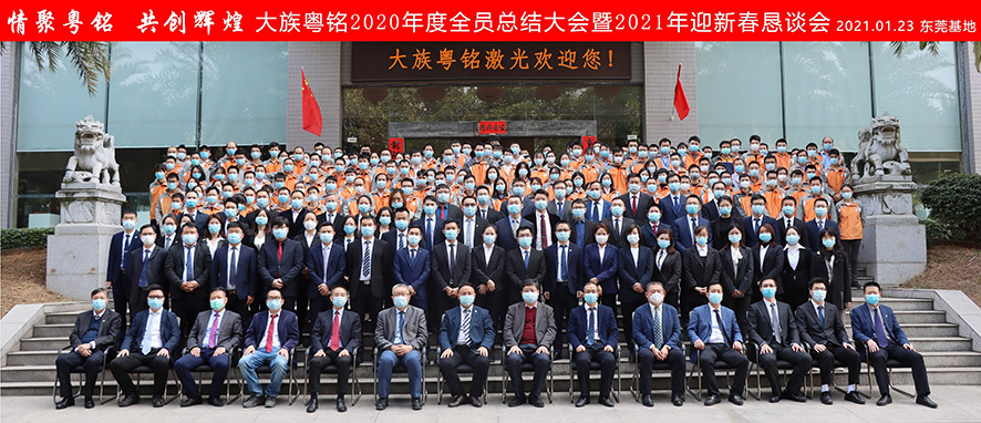 大族粤铭激光集团2020年度总结大会