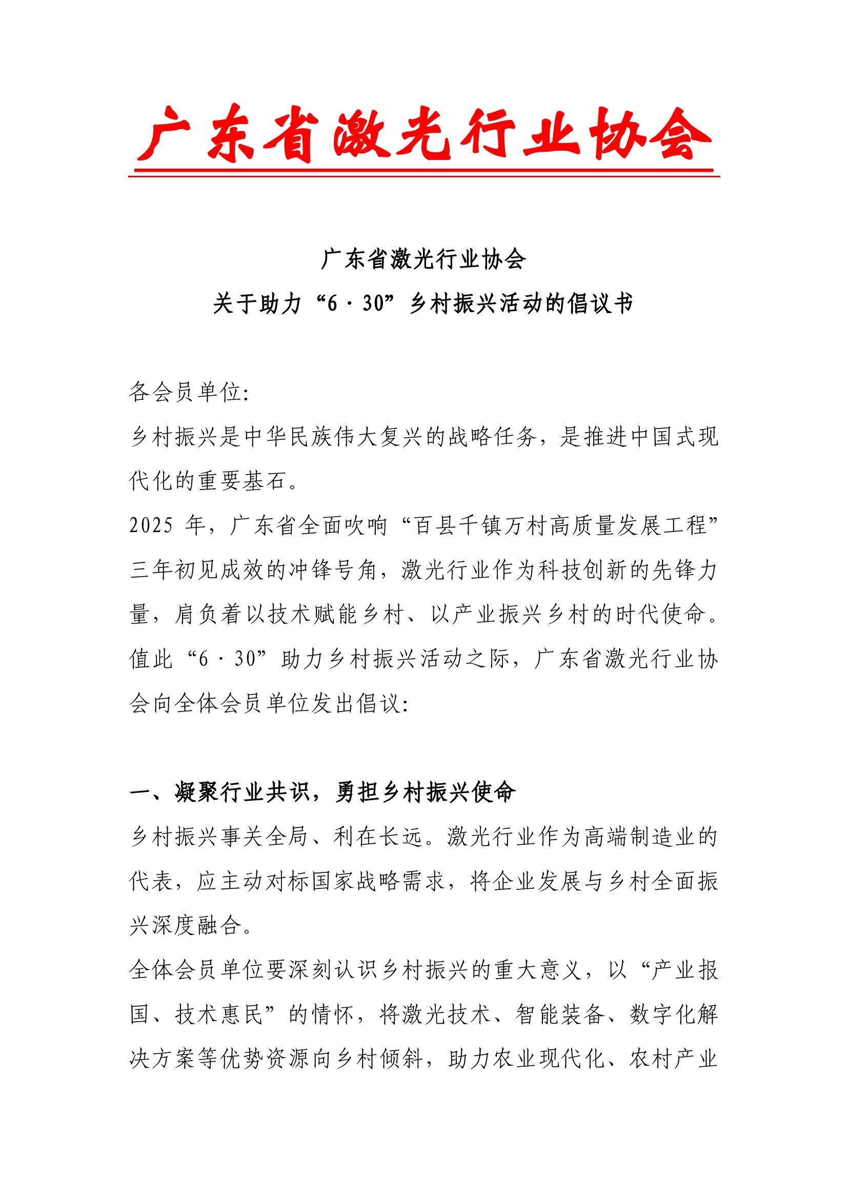 省协会助力“6·30”乡村振兴活动的倡议书_00001.jpg