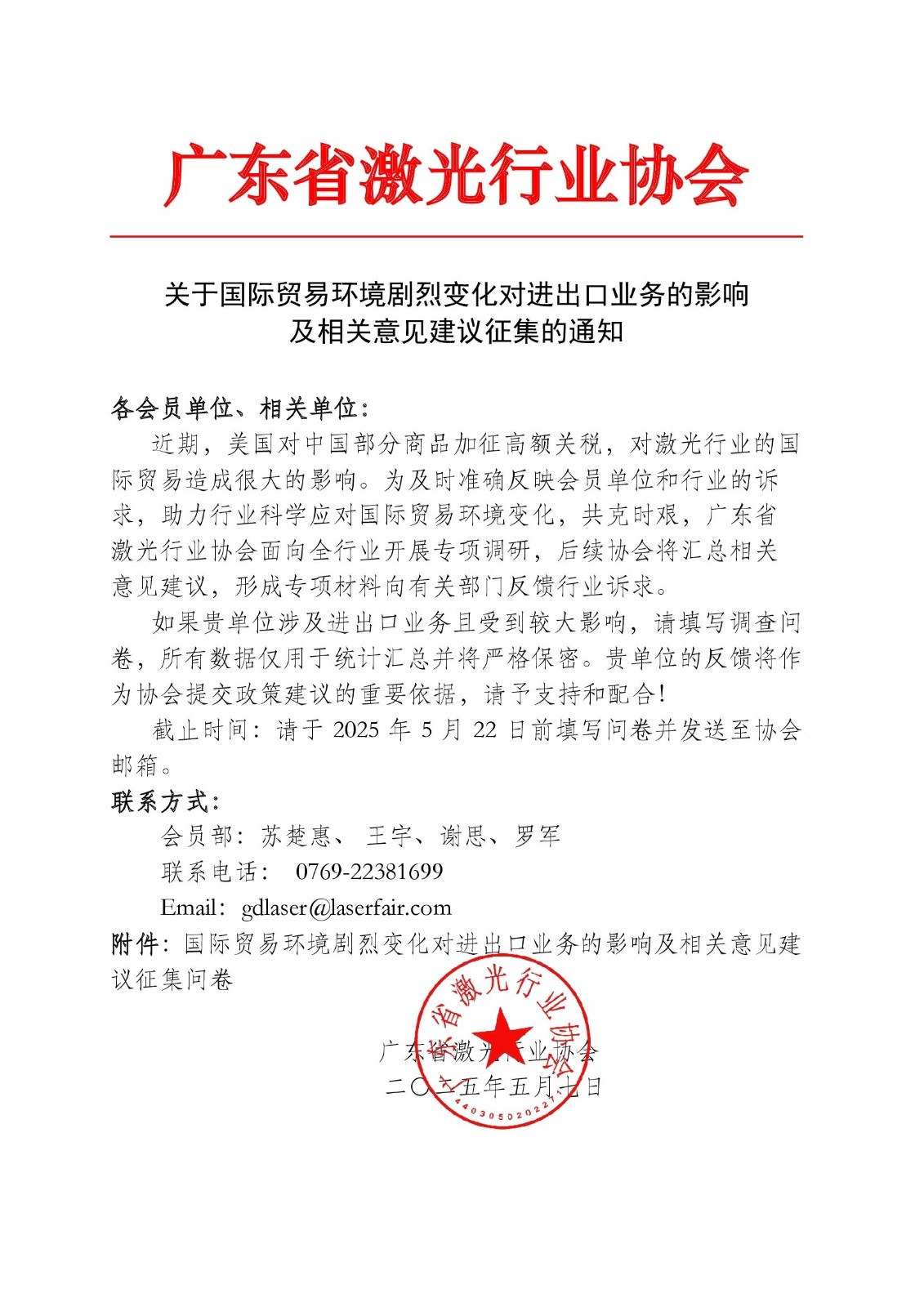 （广东省激光协会）关于国际贸易环境剧烈变化对进出口业务的影响及相关意见建议征集的通知(1)_00001.jpg